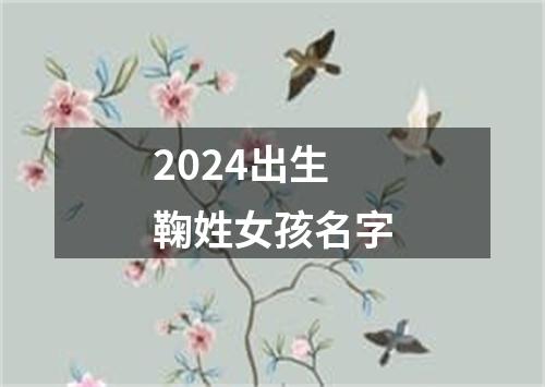 2024出生鞠姓女孩名字