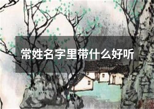 常姓名字里带什么好听