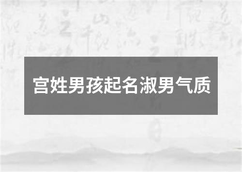 宫姓男孩起名淑男气质