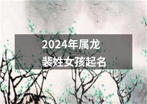 2024年属龙裴姓女孩起名