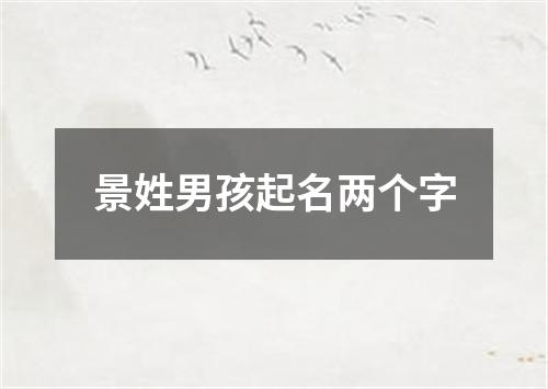 景姓男孩起名两个字