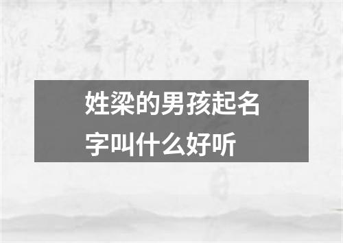 姓梁的男孩起名字叫什么好听