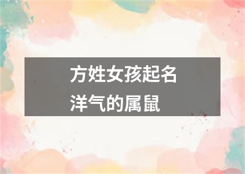 方姓女孩起名洋气的属鼠