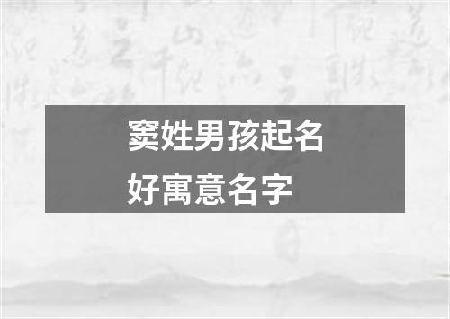 窦姓男孩起名好寓意名字