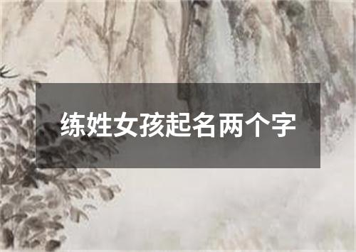 练姓女孩起名两个字