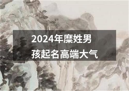 2024年糜姓男孩起名高端大气