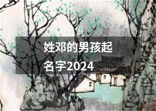 姓邓的男孩起名字2024