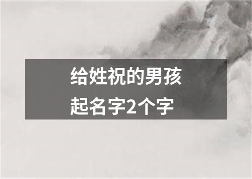 给姓祝的男孩起名字2个字