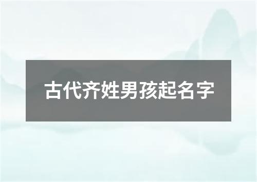 古代齐姓男孩起名字