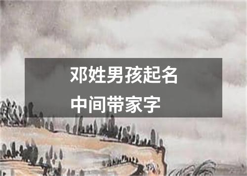 邓姓男孩起名中间带家字