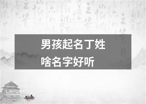 男孩起名丁姓啥名字好听