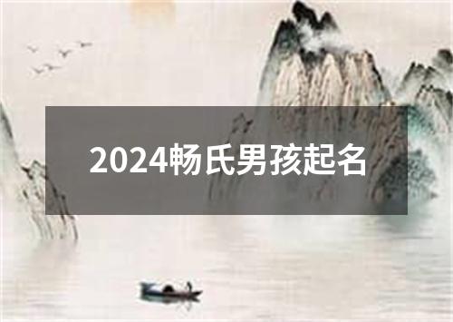 2024畅氏男孩起名