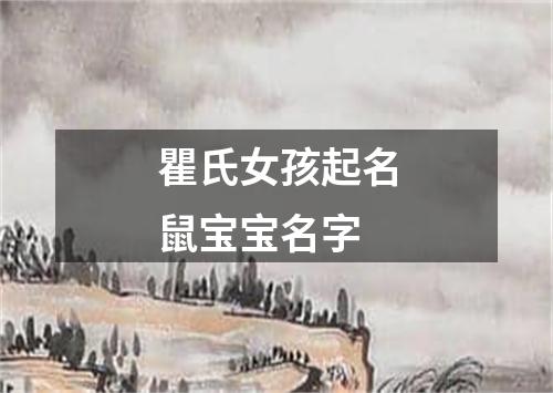 瞿氏女孩起名鼠宝宝名字