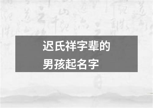 迟氏祥字辈的男孩起名字