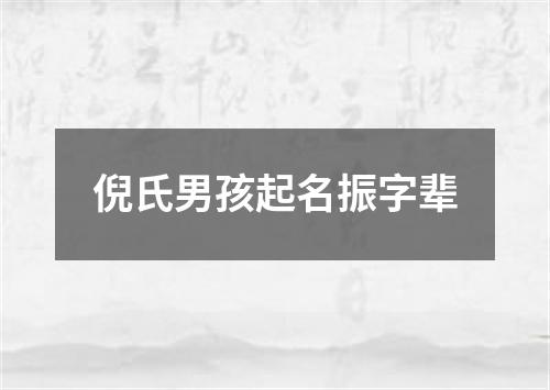 倪氏男孩起名振字辈