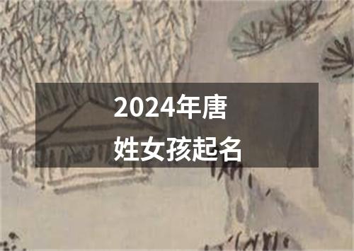 2024年唐姓女孩起名