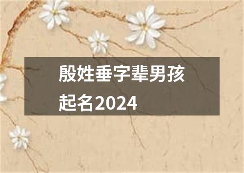 殷姓垂字辈男孩起名2024