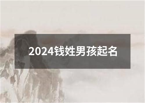 2024钱姓男孩起名