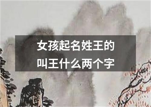 女孩起名姓王的叫王什么两个字