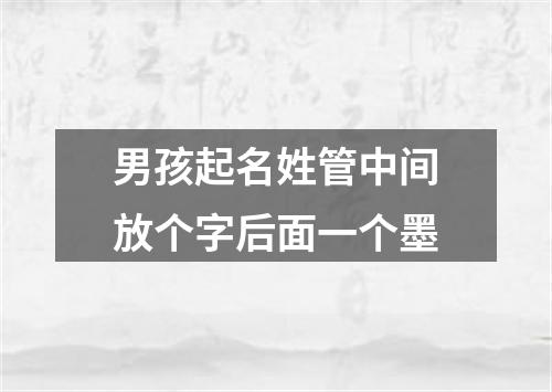 男孩起名姓管中间放个字后面一个墨