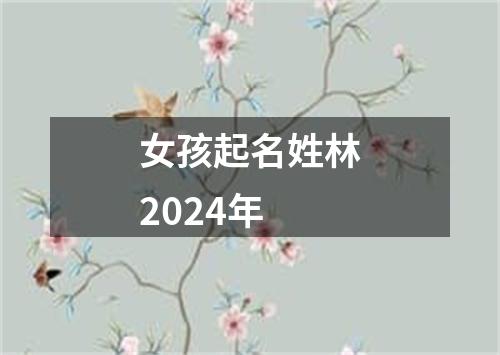 女孩起名姓林2024年