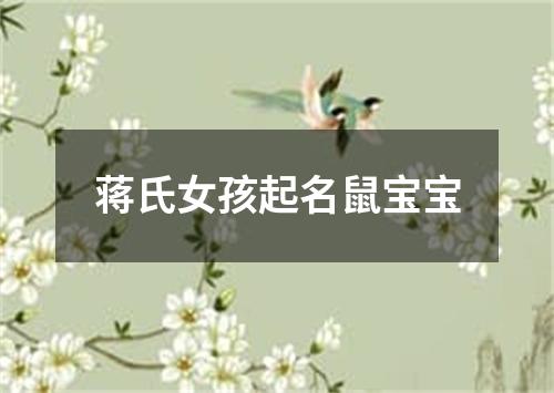 蒋氏女孩起名鼠宝宝