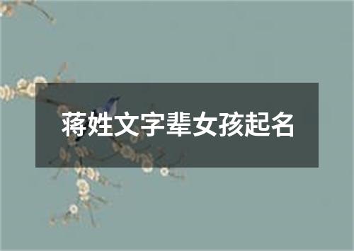 蒋姓文字辈女孩起名