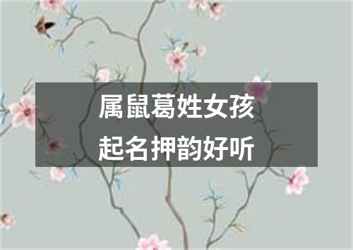 属鼠葛姓女孩起名押韵好听