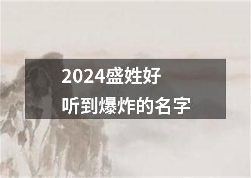 2024盛姓好听到爆炸的名字