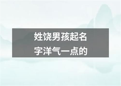 姓饶男孩起名字洋气一点的