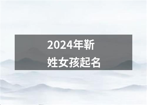 2024年靳姓女孩起名