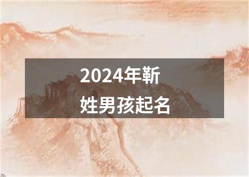 2024年靳姓男孩起名