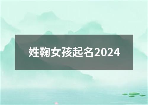 姓鞠女孩起名2024