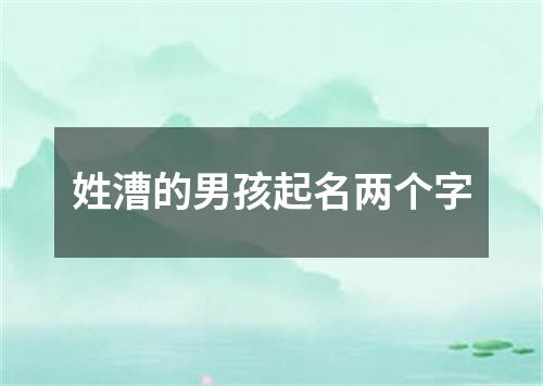 姓漕的男孩起名两个字