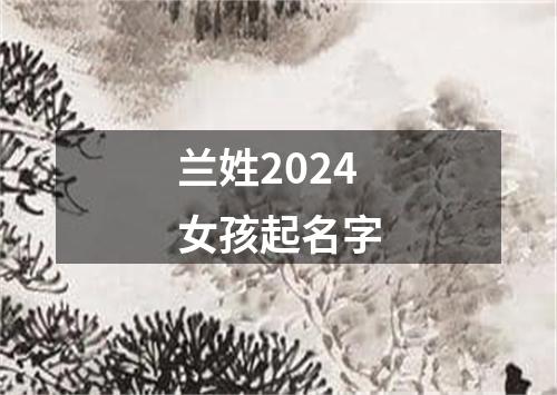 兰姓2024女孩起名字