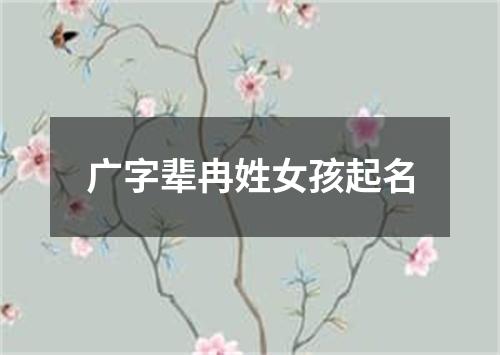 广字辈冉姓女孩起名