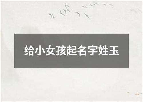 给小女孩起名字姓玉