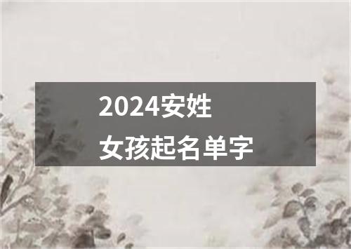 2024安姓女孩起名单字