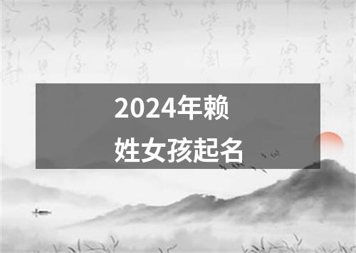 2024年赖姓女孩起名