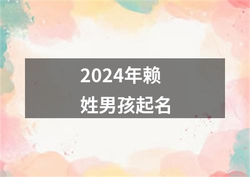 2024年赖姓男孩起名