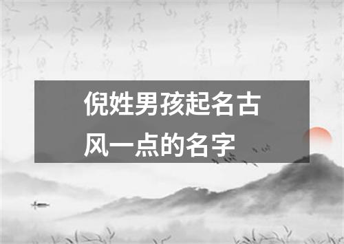 倪姓男孩起名古风一点的名字