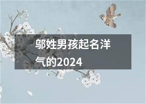 邬姓男孩起名洋气的2024