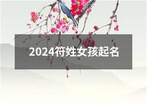 2024符姓女孩起名