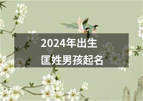 2024年出生匡姓男孩起名