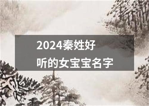 2024秦姓好听的女宝宝名字