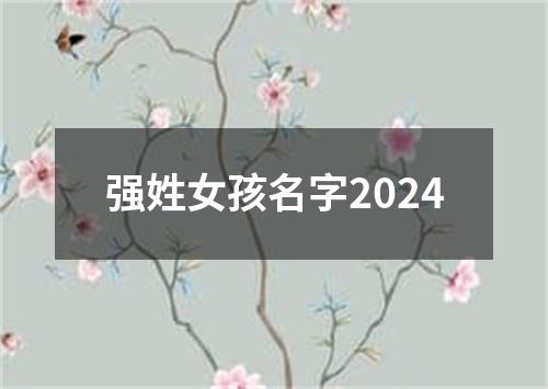 强姓女孩名字2024