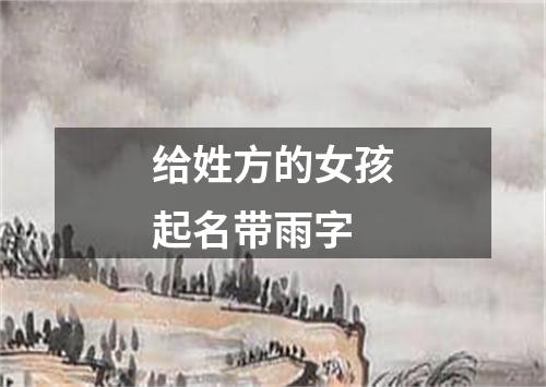 给姓方的女孩起名带雨字