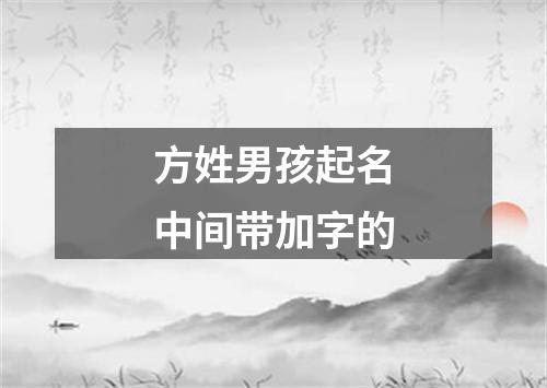 方姓男孩起名中间带加字的