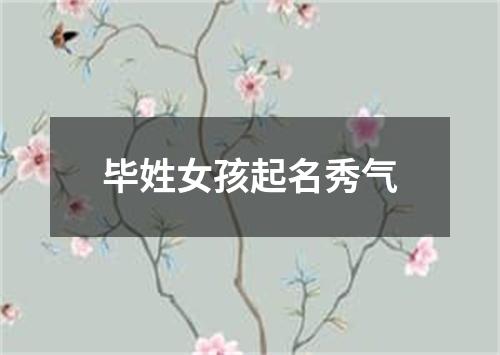 毕姓女孩起名秀气