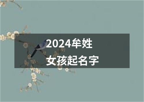 2024牟姓女孩起名字